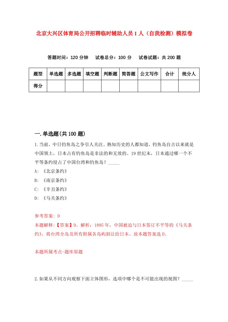 北京大兴区体育局公开招聘临时辅助人员1人自我检测模拟卷第7卷