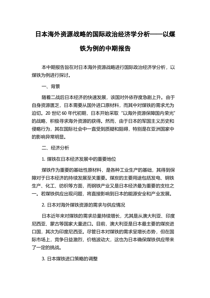 日本海外资源战略的国际政治经济学分析——以煤铁为例的中期报告