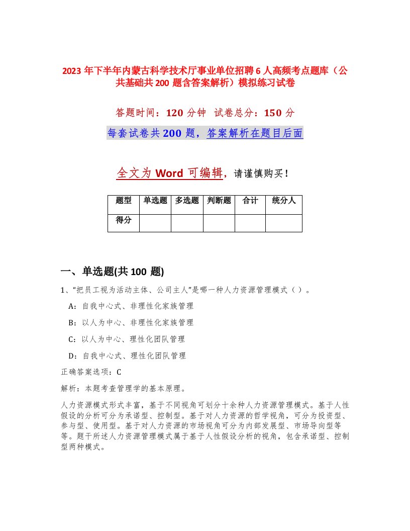 2023年下半年内蒙古科学技术厅事业单位招聘6人高频考点题库公共基础共200题含答案解析模拟练习试卷