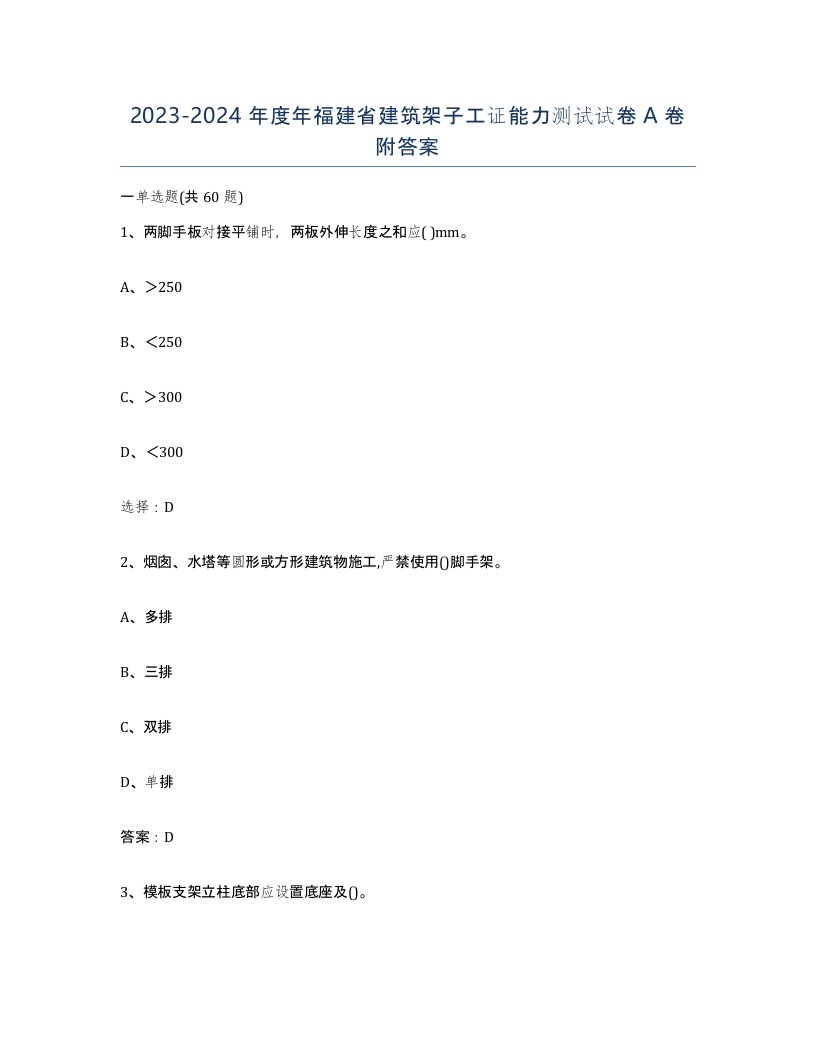 2023-2024年度年福建省建筑架子工证能力测试试卷A卷附答案