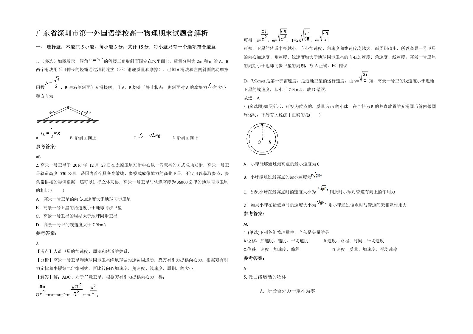 广东省深圳市第一外国语学校高一物理期末试题含解析