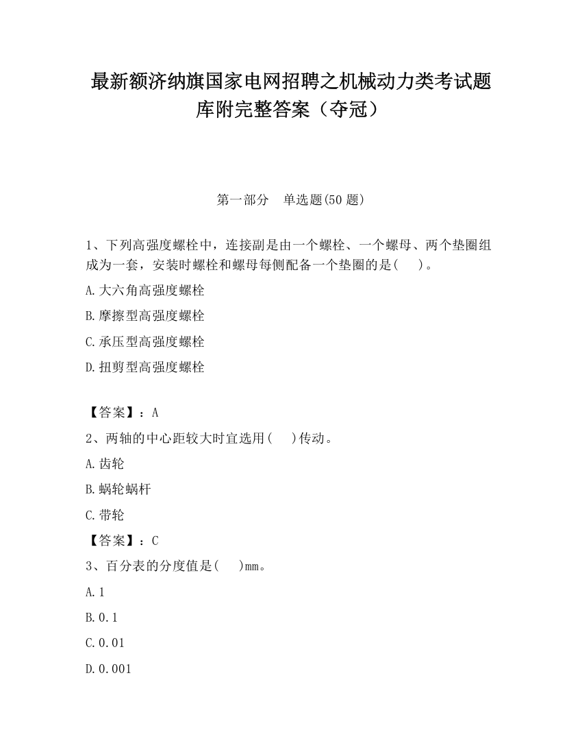 最新额济纳旗国家电网招聘之机械动力类考试题库附完整答案（夺冠）