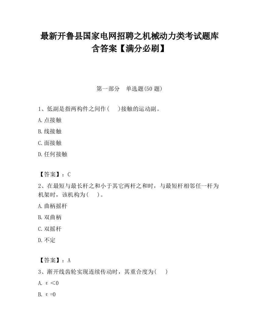 最新开鲁县国家电网招聘之机械动力类考试题库含答案【满分必刷】