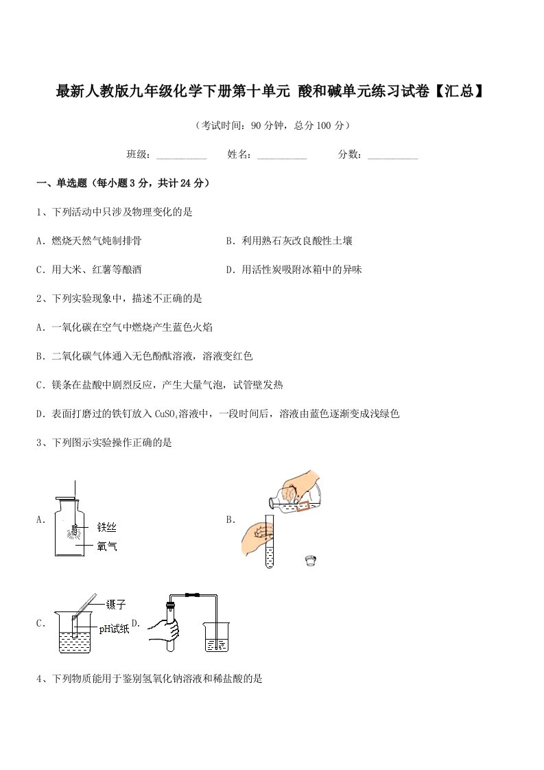 2019学年最新人教版九年级化学下册第十单元-酸和碱单元练习试卷【汇总】