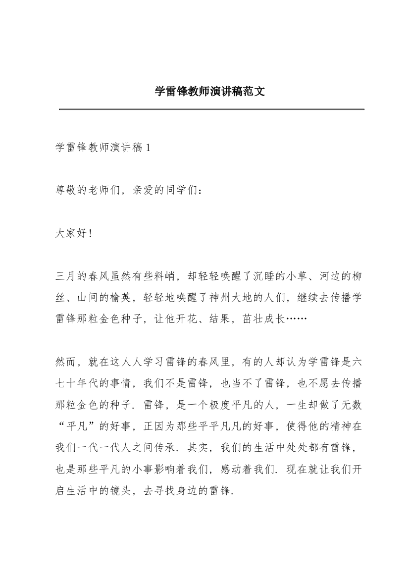 学雷锋教师演讲稿范文