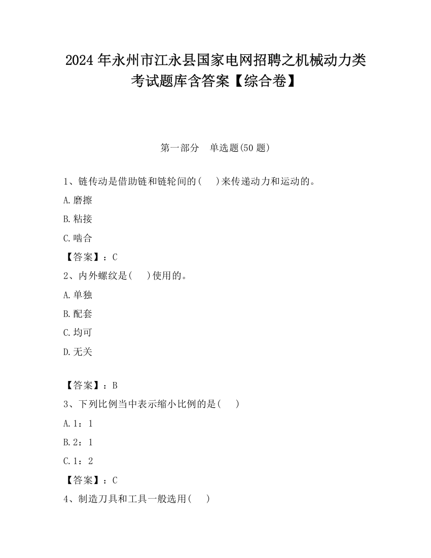 2024年永州市江永县国家电网招聘之机械动力类考试题库含答案【综合卷】