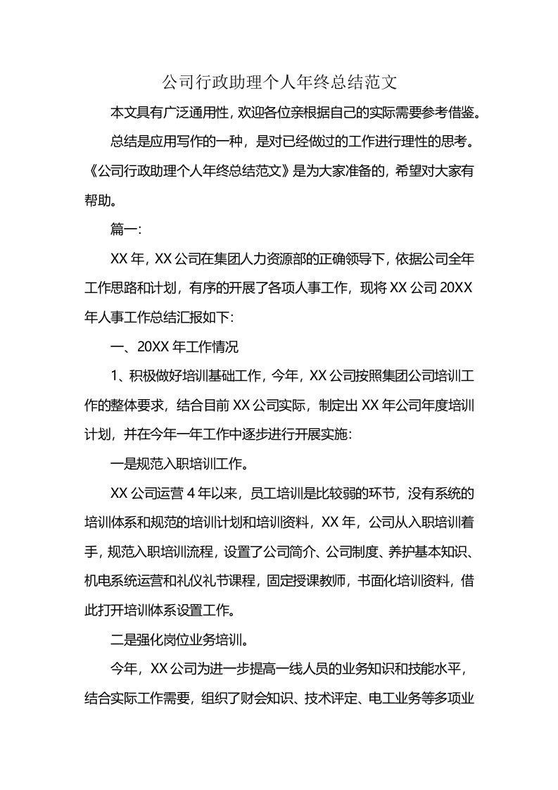 公司行政助理个人年终总结范文