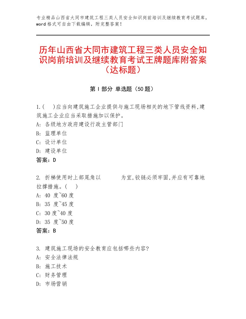 历年山西省大同市建筑工程三类人员安全知识岗前培训及继续教育考试王牌题库附答案（达标题）