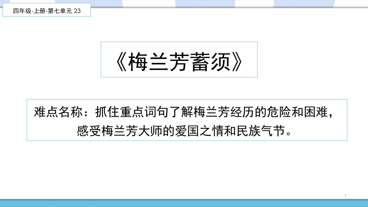 部编人教版小学四年级语文上册《梅兰芳蓄须》教学课件