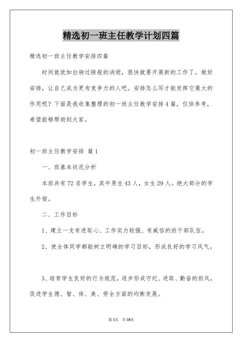 初一班主任教学计划四篇