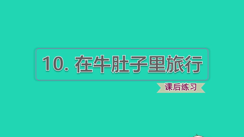 2021秋三年级语文上册第三单元第10课在牛肚子里旅行习题课件1新人教版