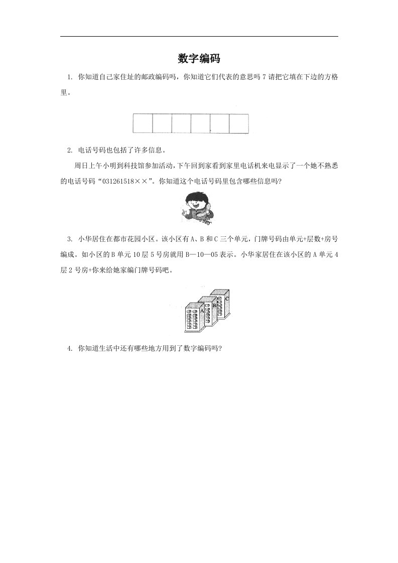 西师大版数学四上《数字编码》同步测试