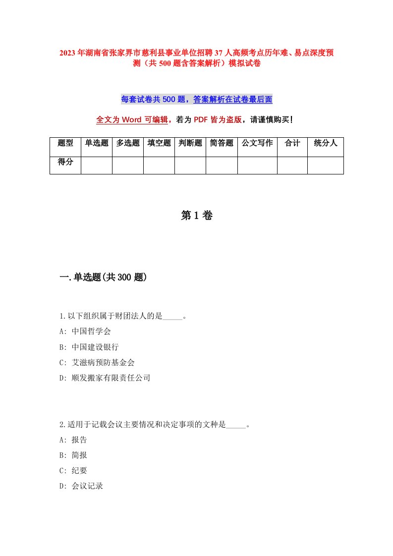 2023年湖南省张家界市慈利县事业单位招聘37人高频考点历年难易点深度预测共500题含答案解析模拟试卷