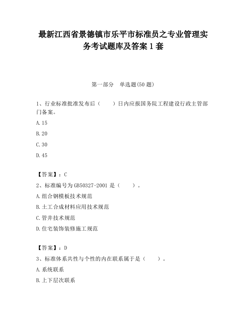 最新江西省景德镇市乐平市标准员之专业管理实务考试题库及答案1套