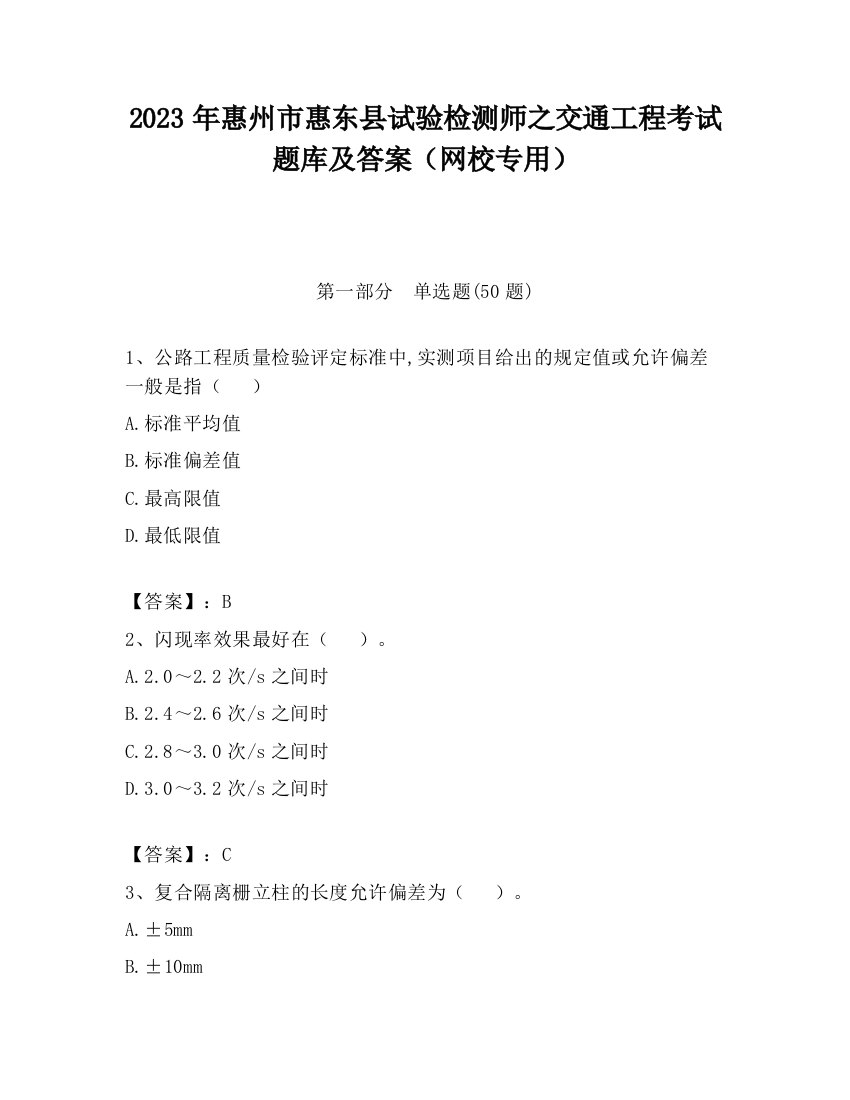 2023年惠州市惠东县试验检测师之交通工程考试题库及答案（网校专用）