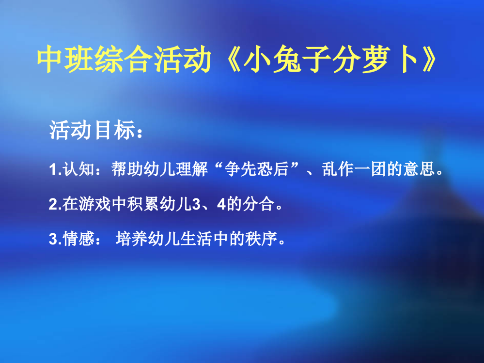 中班综合活动小兔子分萝卜ppt课件