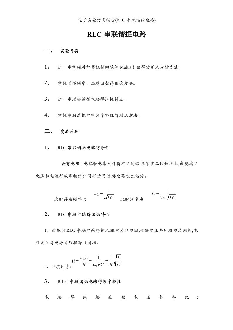 电子实验仿真报告(RLC串联谐振电路)