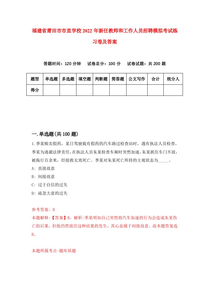 福建省莆田市市直学校2022年新任教师和工作人员招聘模拟考试练习卷及答案第3版