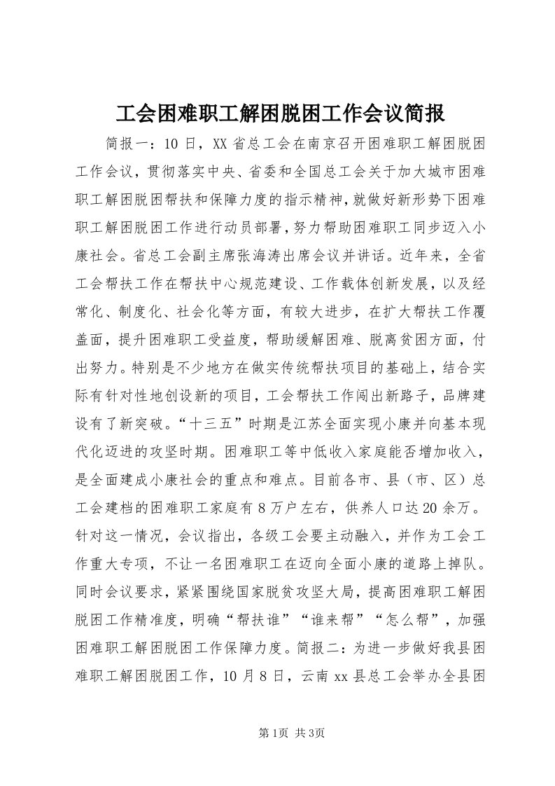 工会困难职工解困脱困工作会议简报