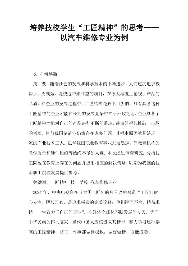 培养技校学生工匠精神的思考——以汽车维修专业为例