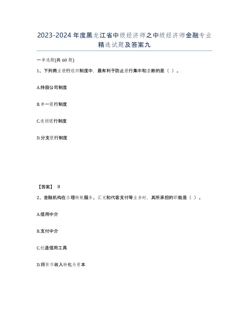 2023-2024年度黑龙江省中级经济师之中级经济师金融专业试题及答案九