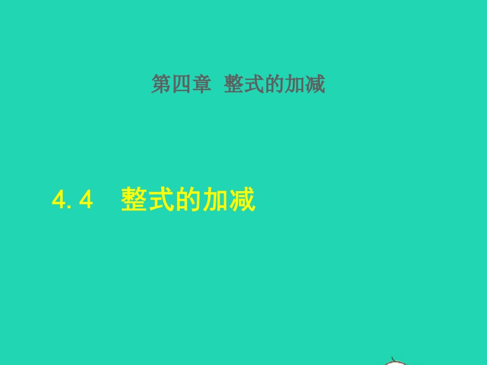 2021秋七年级数学上册第四章整式的加减4.4整式的加减授课课件新版冀教版