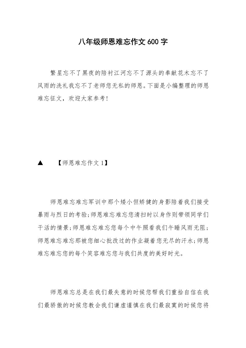 八年级师恩难忘作文600字