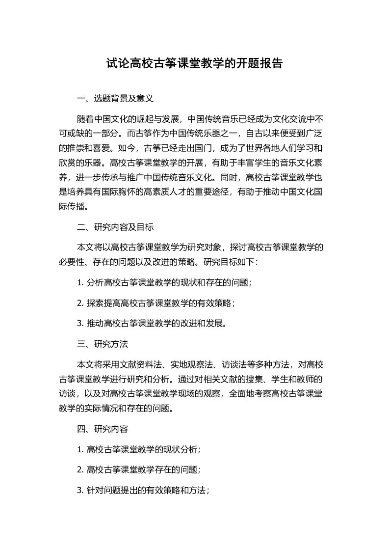 试论高校古筝课堂教学的开题报告