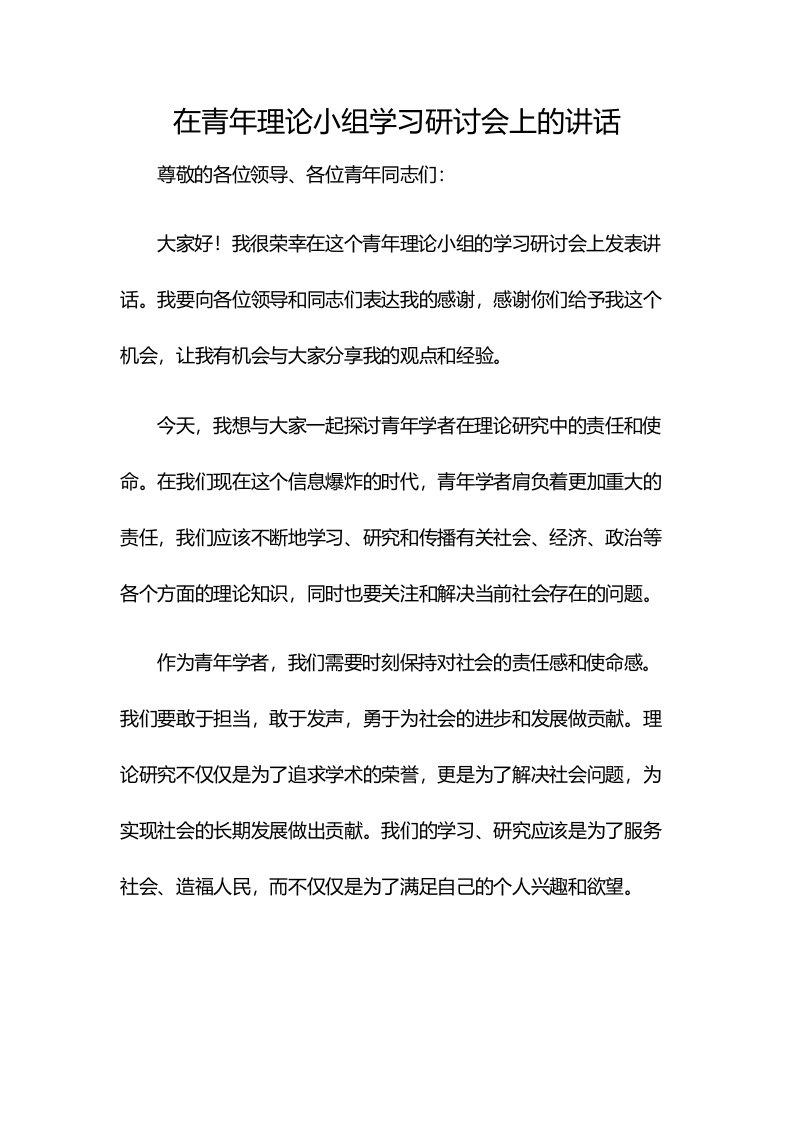 在青年理论小组学习研讨会上的讲话