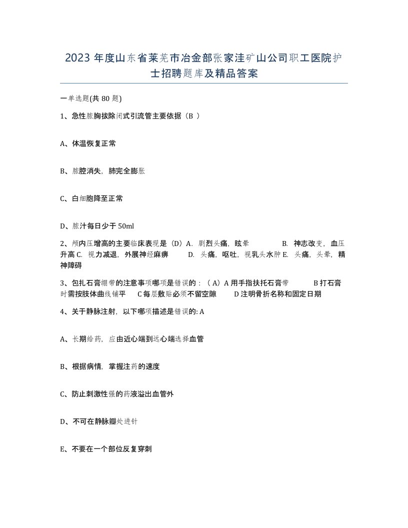 2023年度山东省莱芜市冶金部张家洼矿山公司职工医院护士招聘题库及答案