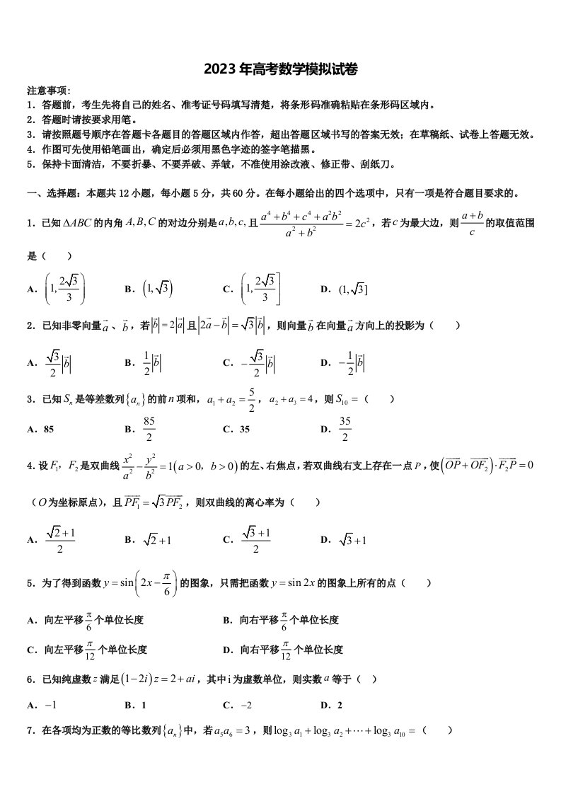 2022-2023学年浙江省嘉兴市第一中学高三第二次诊断性检测数学试卷含解析