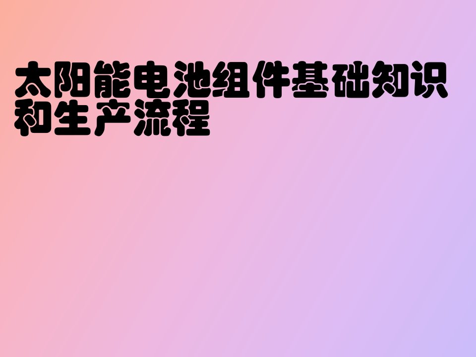 太阳能电池组件工艺流程介绍