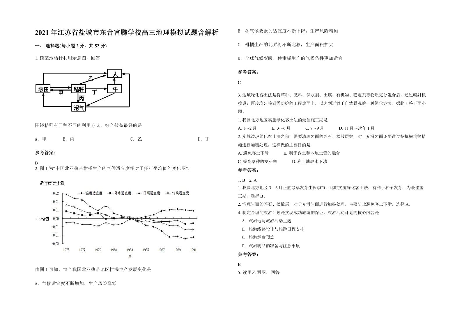 2021年江苏省盐城市东台富腾学校高三地理模拟试题含解析