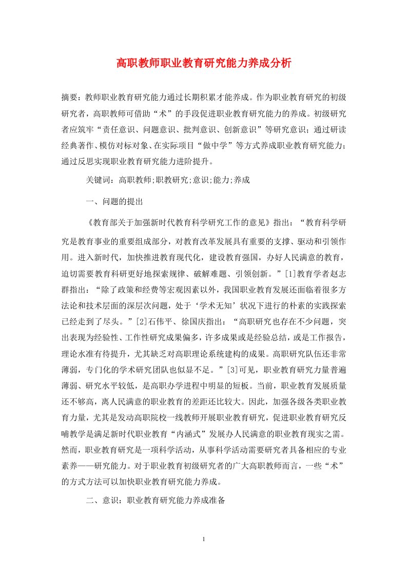 精编高职教师职业教育研究能力养成分析