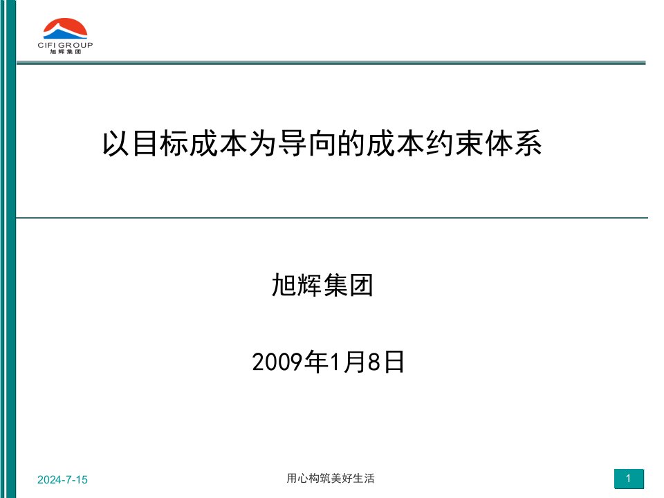 以目标成本为导向的成本约束体系