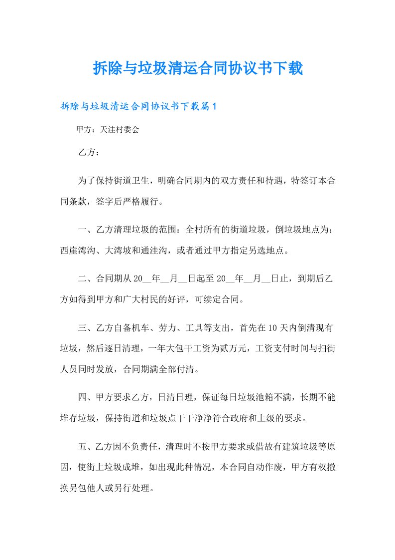 拆除与垃圾清运合同协议书下载