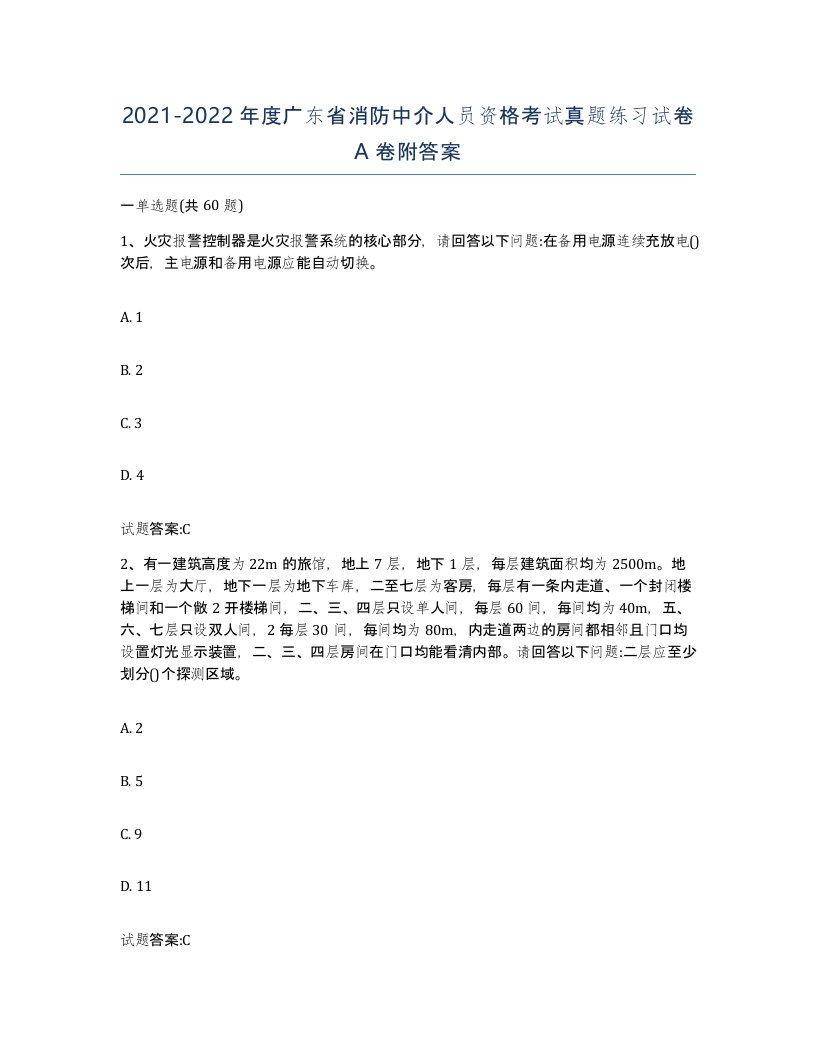 2021-2022年度广东省消防中介人员资格考试真题练习试卷A卷附答案