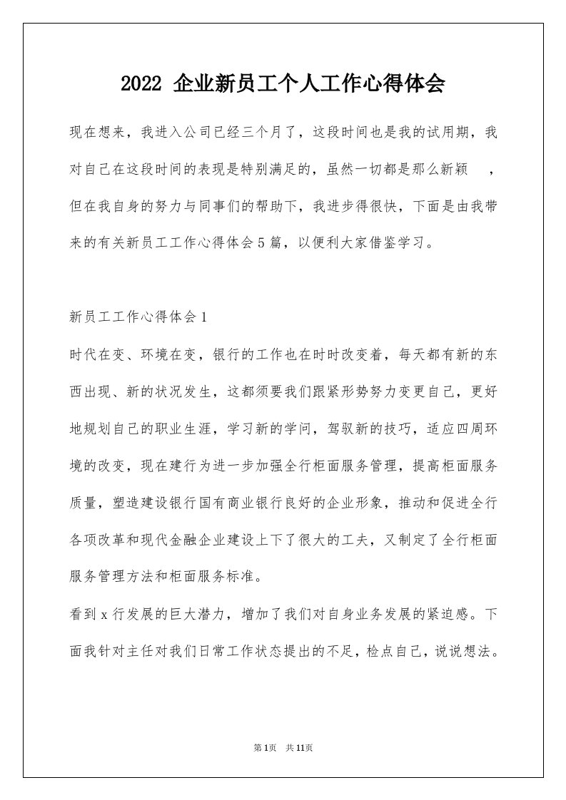 2022企业新员工个人工作心得体会