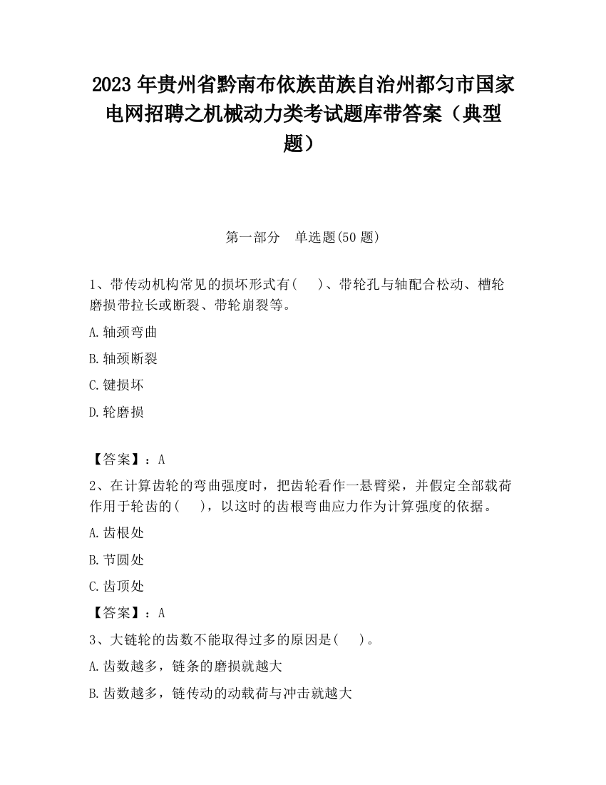 2023年贵州省黔南布依族苗族自治州都匀市国家电网招聘之机械动力类考试题库带答案（典型题）