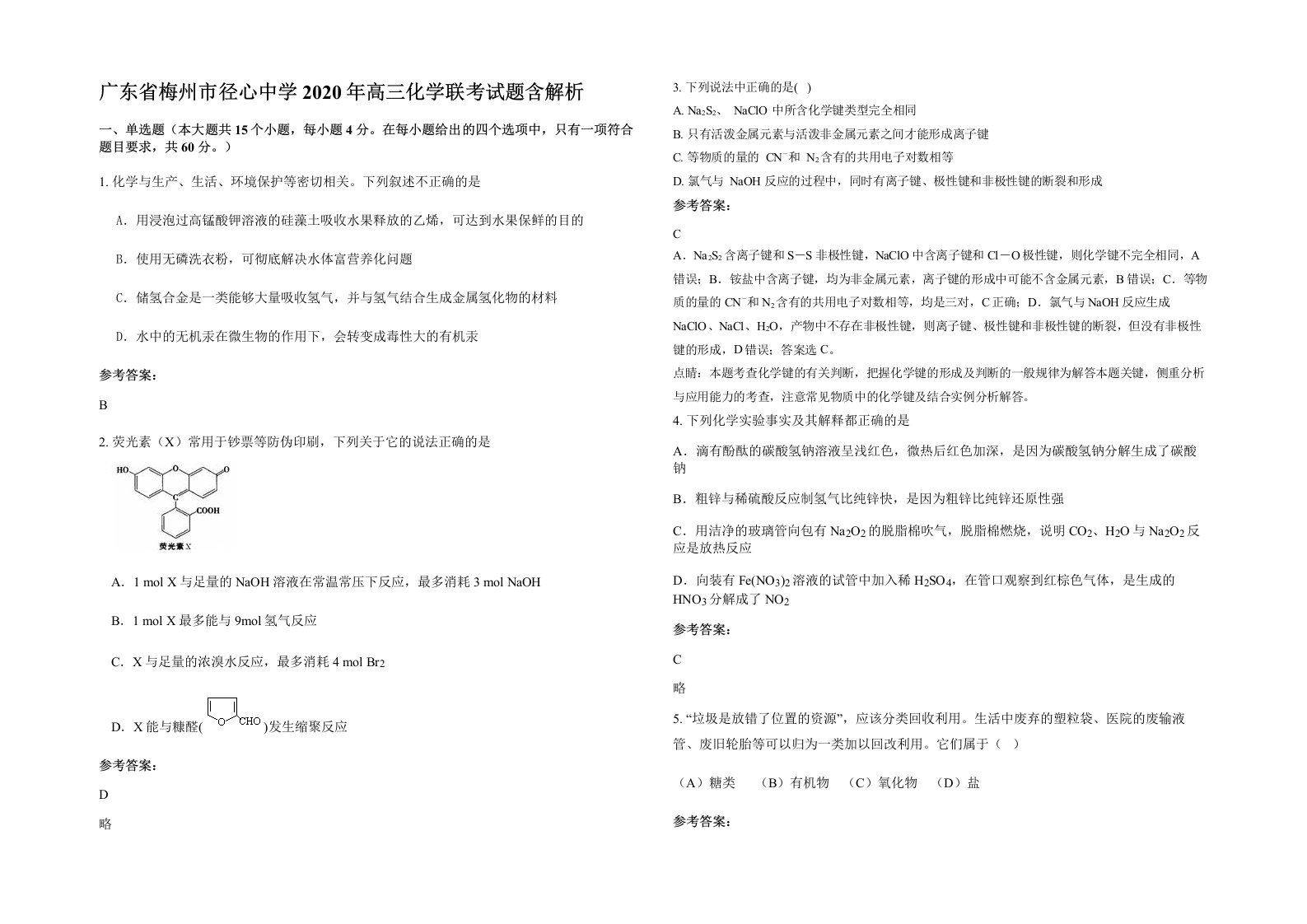 广东省梅州市径心中学2020年高三化学联考试题含解析