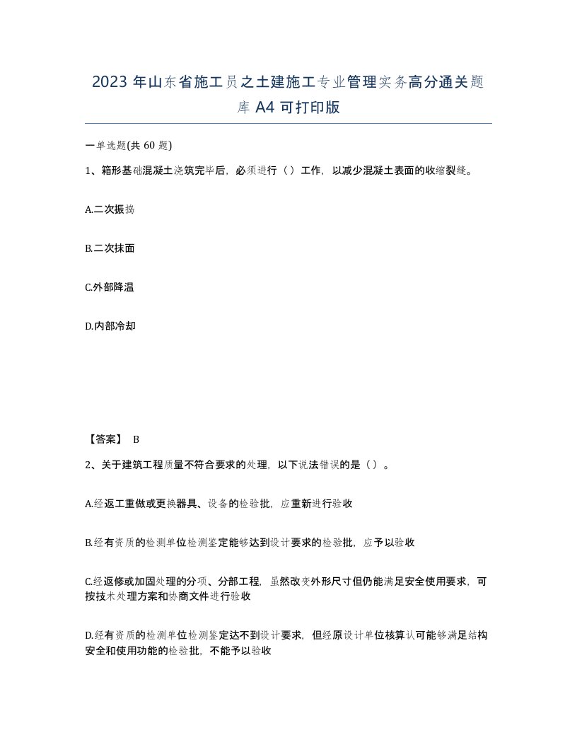 2023年山东省施工员之土建施工专业管理实务高分通关题库A4可打印版