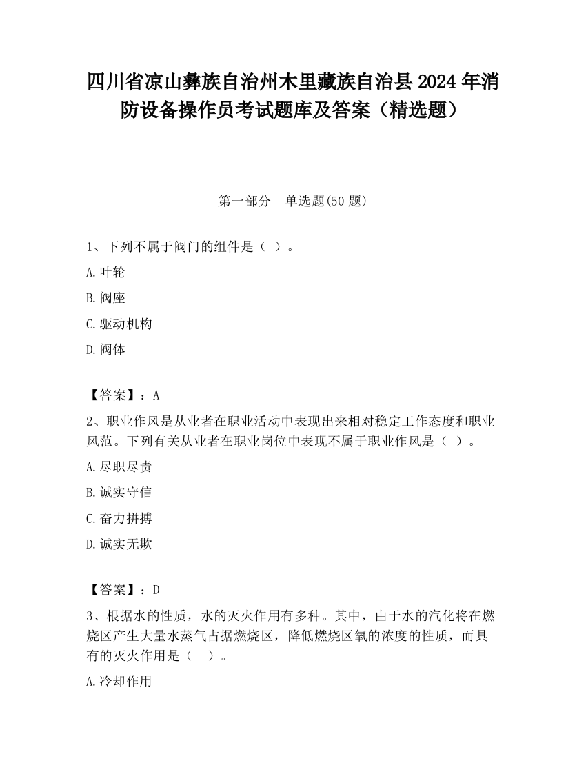 四川省凉山彝族自治州木里藏族自治县2024年消防设备操作员考试题库及答案（精选题）