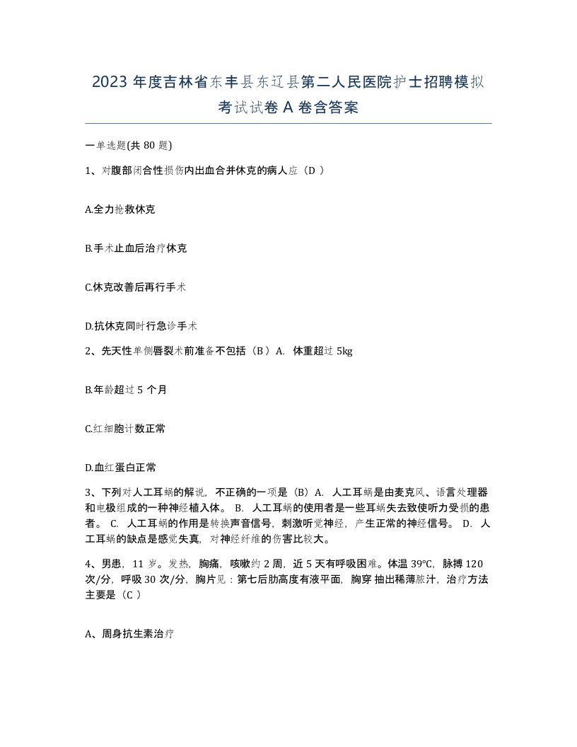 2023年度吉林省东丰县东辽县第二人民医院护士招聘模拟考试试卷A卷含答案