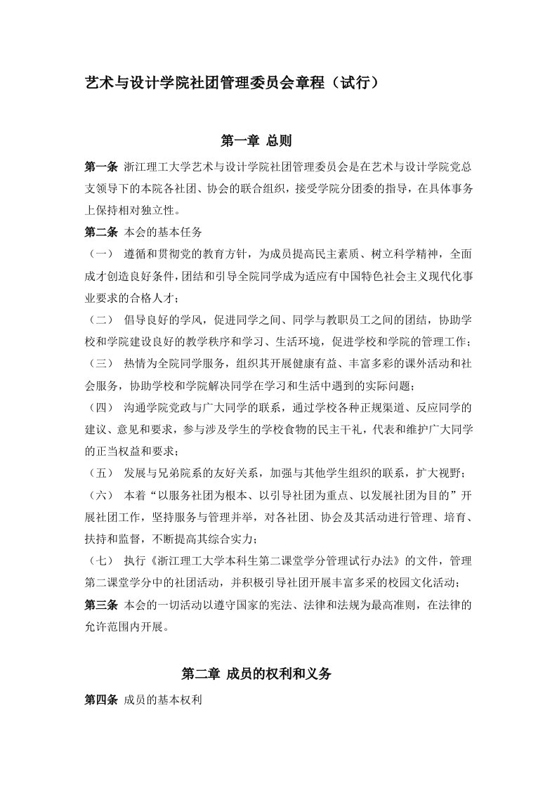 艺术与设计学院社团管理委员会章程