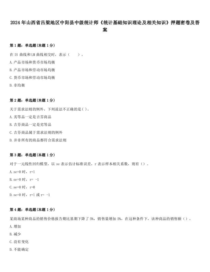 2024年山西省吕梁地区中阳县中级统计师《统计基础知识理论及相关知识》押题密卷及答案