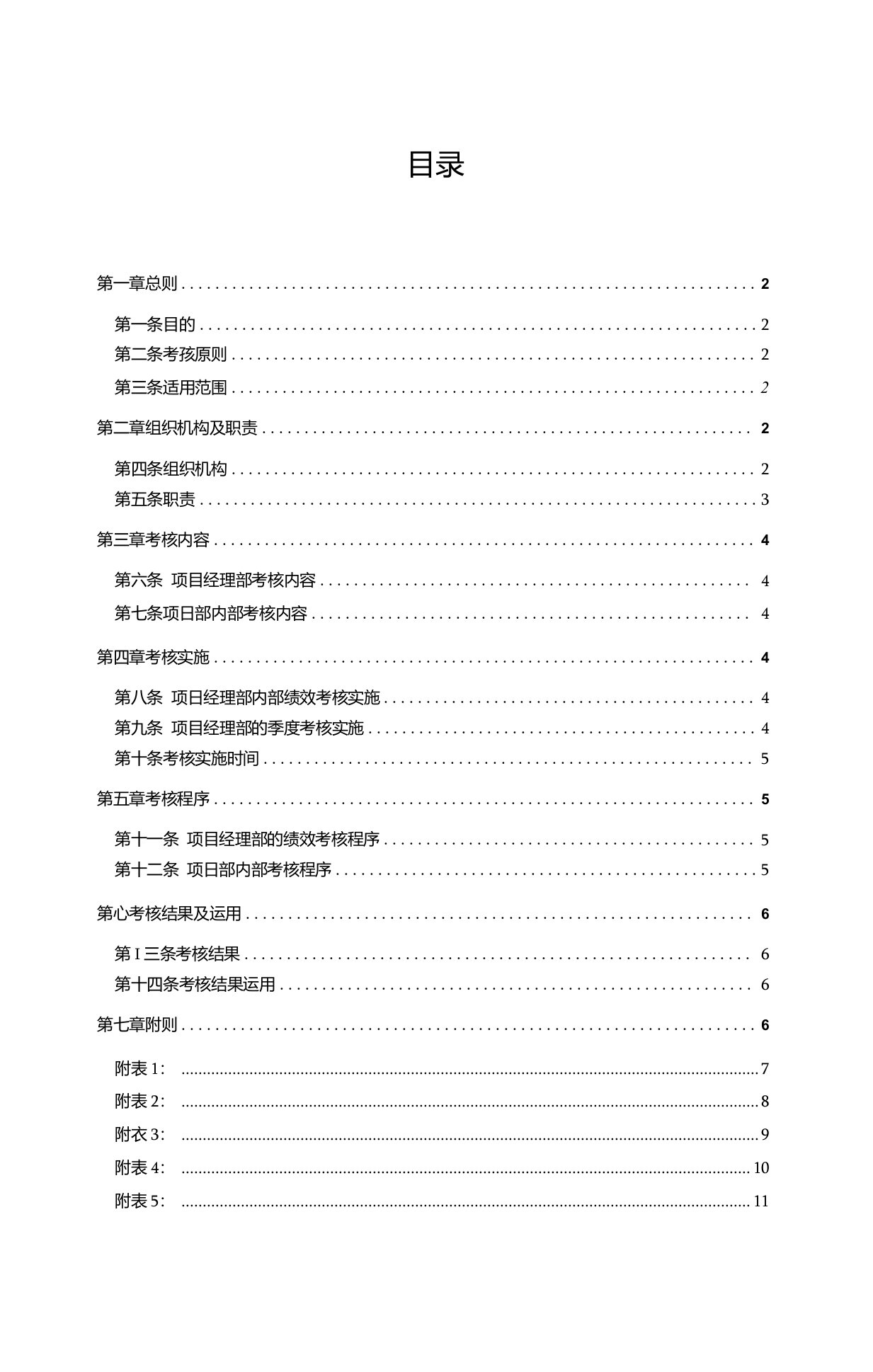 项目管理绩效考核实施细则