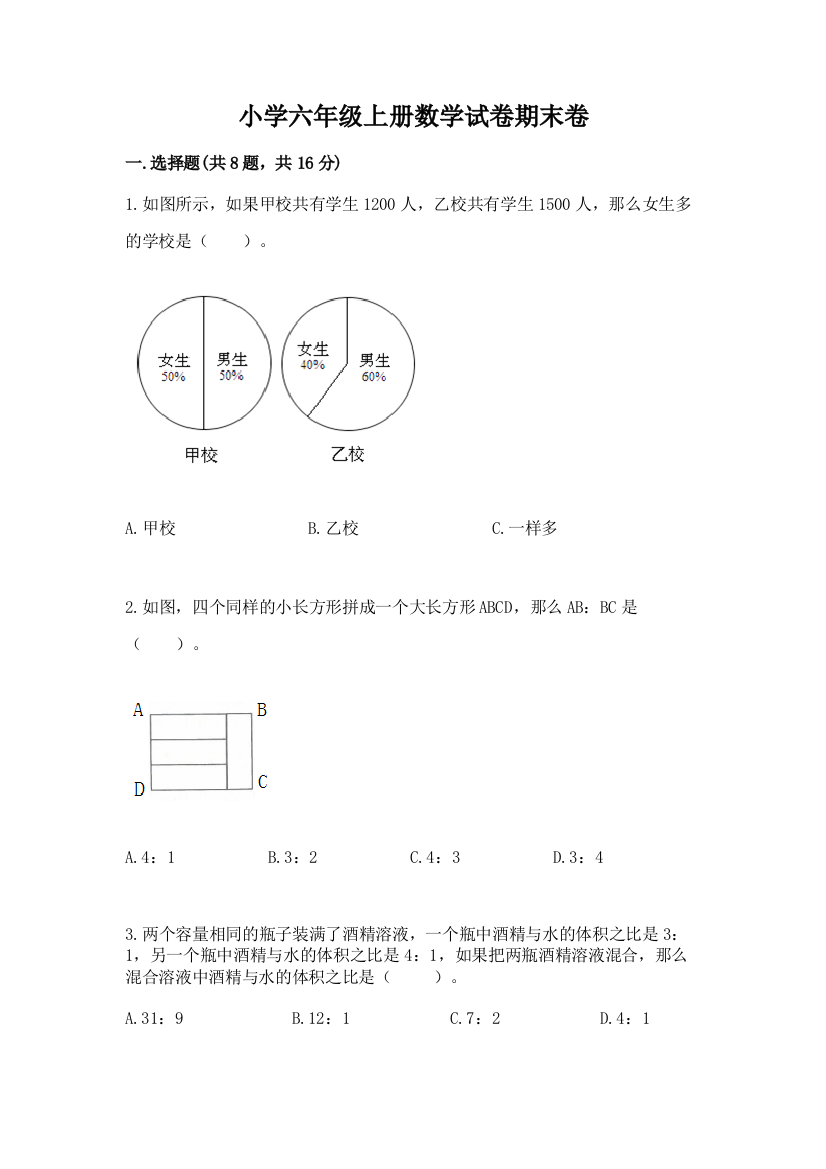 小学六年级上册数学试卷期末卷通用