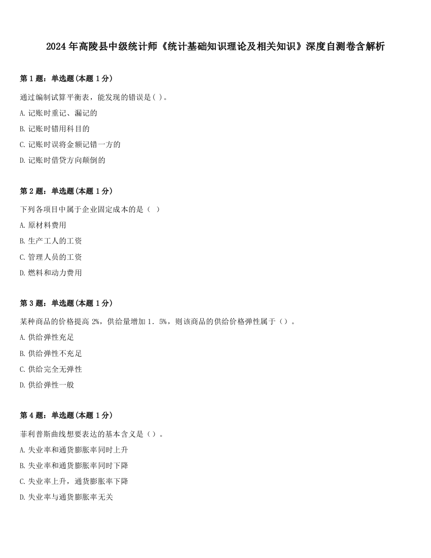 2024年高陵县中级统计师《统计基础知识理论及相关知识》深度自测卷含解析