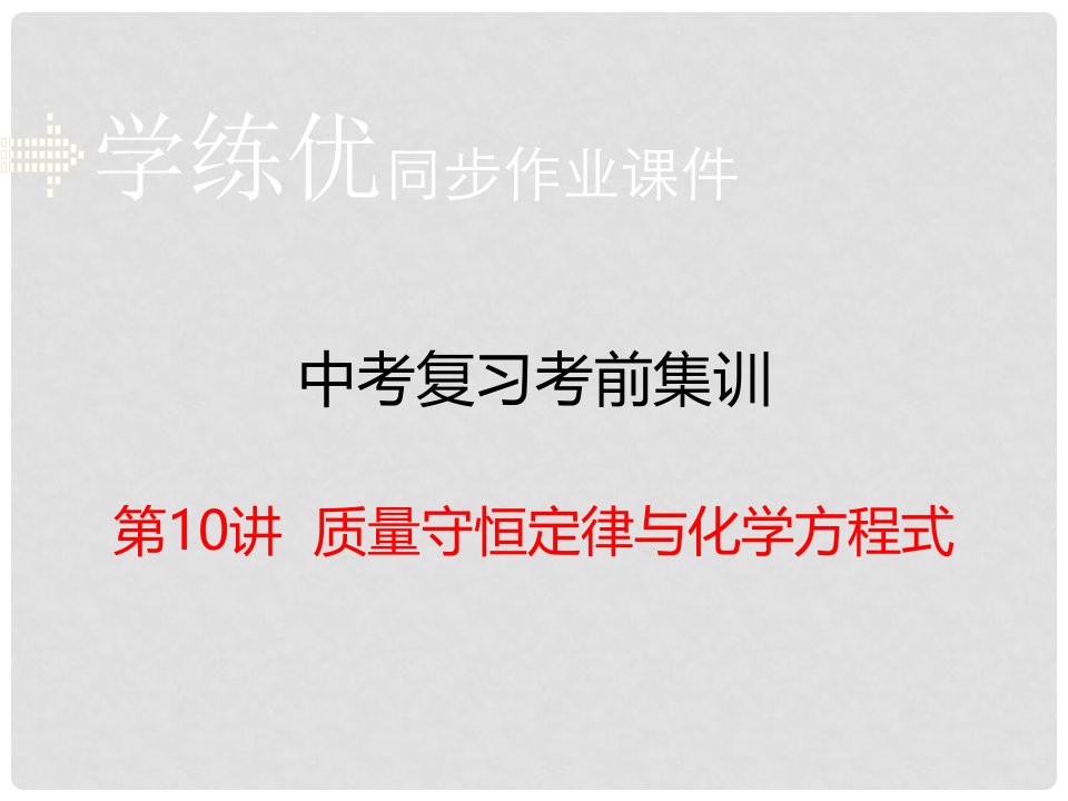 安徽省中考化学考前集训复习