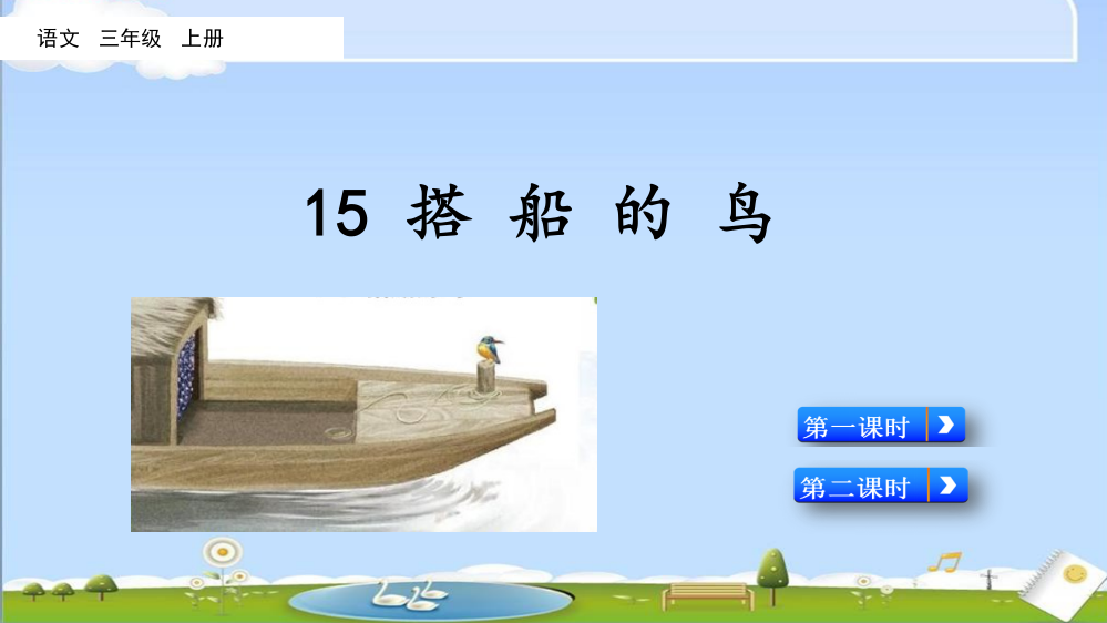 部编版小学三年级语文上册《搭船的鸟》